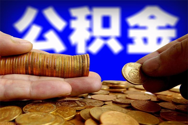 黔西南离职后公积金到哪里取（离职了公积金怎么去取）